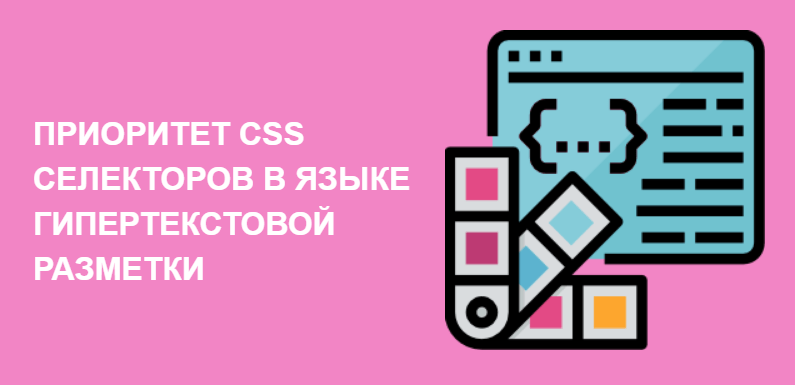 Приоритет селекторов в CSS