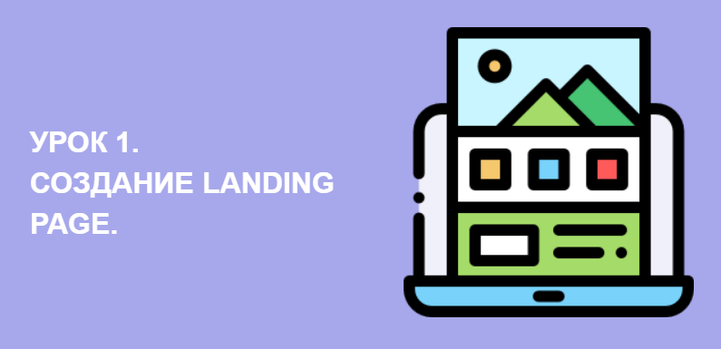 Landing Page (Лендинг пейдж) — создай бесплатно