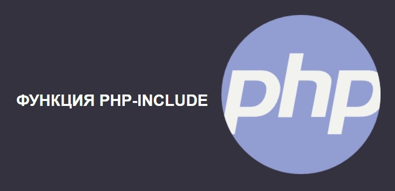 PHP Include: как использовать в HTML-верстке сайта?