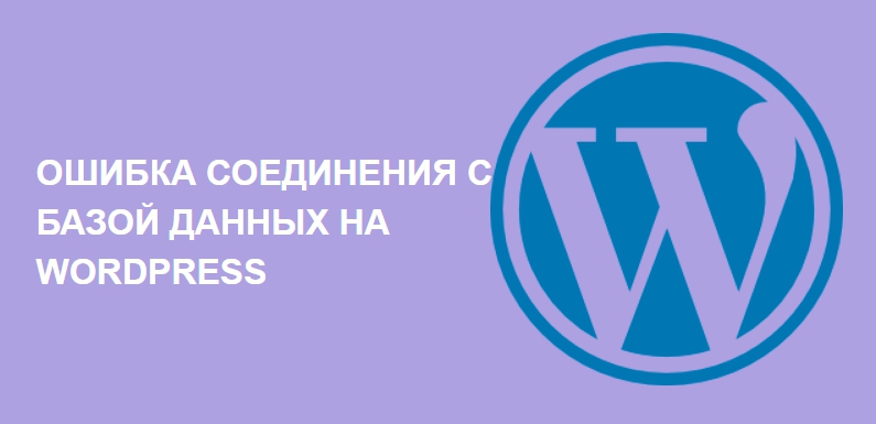 Wordpress ошибка