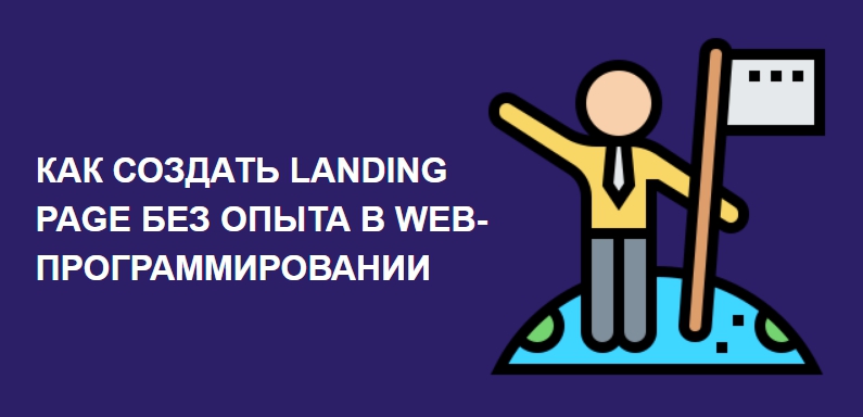 Как создать Landing Page самостоятельно